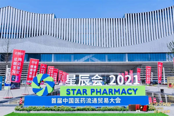 世界医药零售业大会 星辰会 J9集团