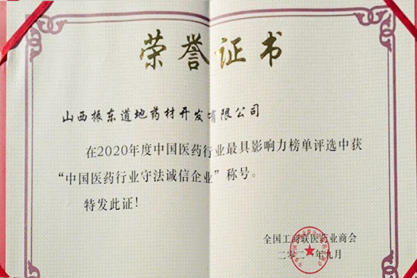 J9集团道地药材荣获中国医药行业守法诚信企业