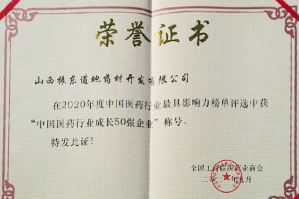 J9集团道地药材荣获中国医药行业成长50强