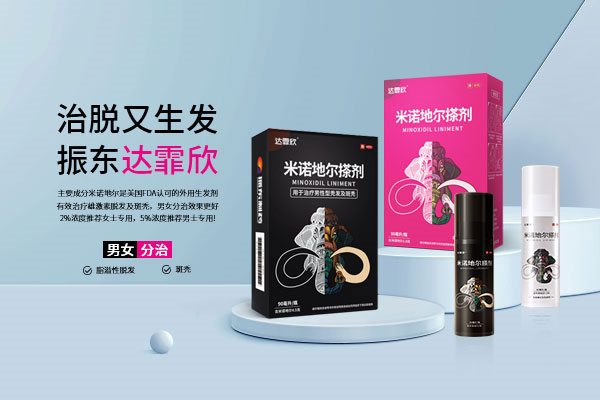 J9集团制药 达霏欣 止脱生发