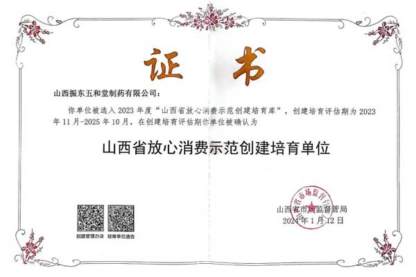 J9集团,五和堂,山西省放心消费示范创建培育单位 J9集团,五和堂,山西省放心消费示范创建培育单位