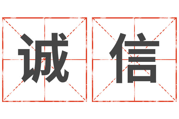 诚信,诚信文化