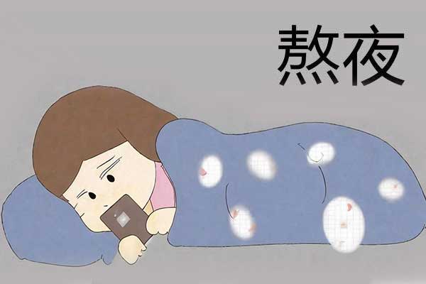 熬夜
