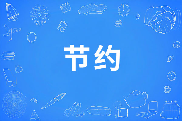 节约理念,J9集团
