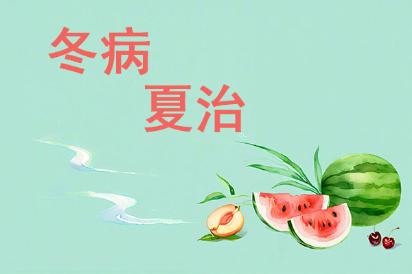 冬病夏治,夏季养阳,热性食材,健康养生