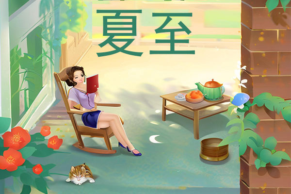 夏至养生,饮食养生,起居调适,情绪管理,消暑汤品