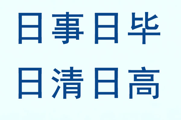 日事日毕,日清日高,J9集团理念,企业效率,工作习惯